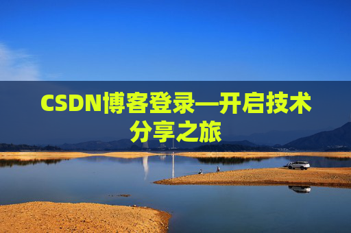 CSDN博客登录—开启技术分享之旅