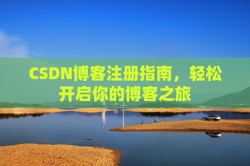 CSDN博客注册指南，轻松开启你的博客之旅