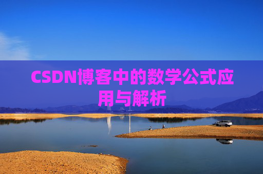 CSDN博客中的数学公式应用与解析